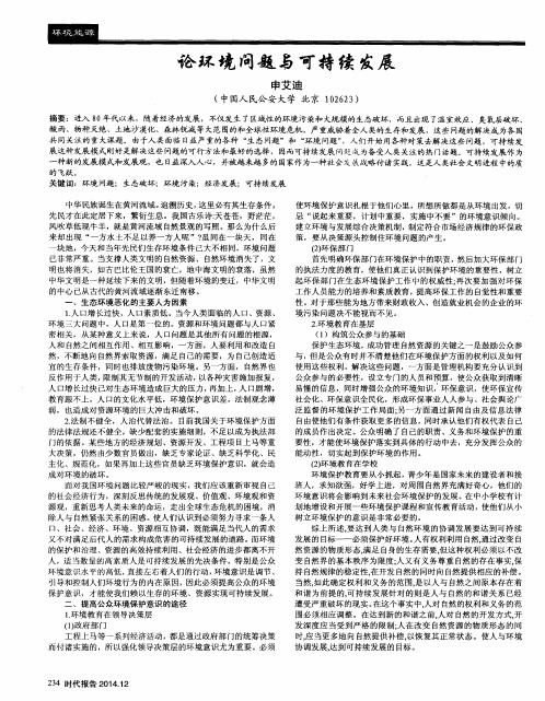 论环境问题与可持续发展