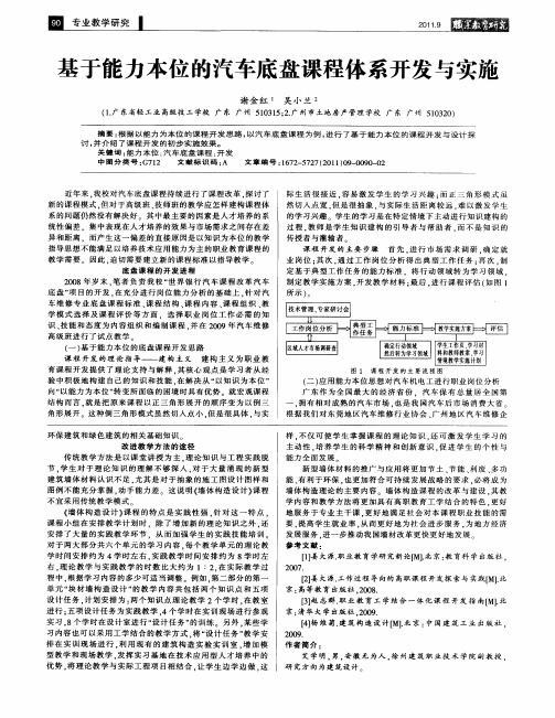 基于能力本位的汽车底盘课程体系开发与实施