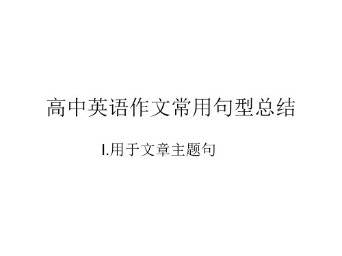 高中英语作文常用句型总结ppt课件