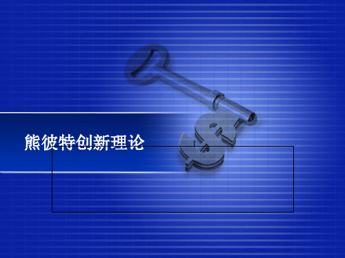 熊彼特创新理论