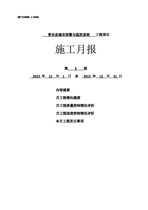施工月报20131230