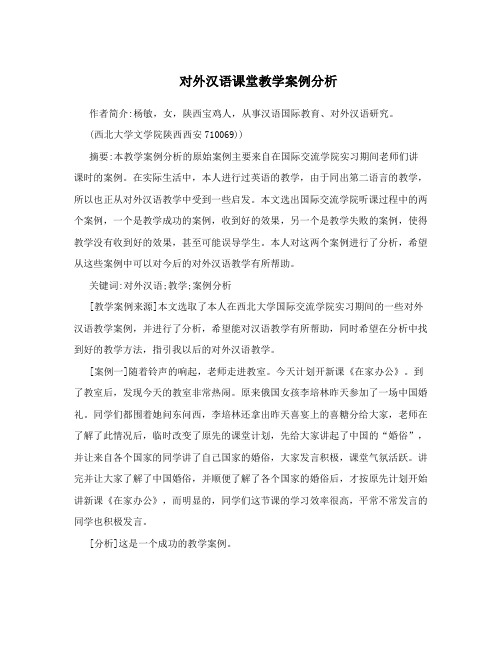 对外汉语课堂教学案例分析