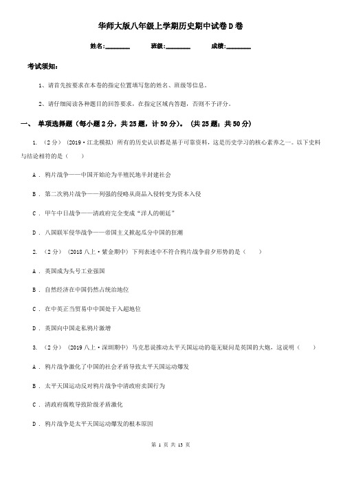 华师大版八年级上学期历史期中试卷D卷(测试)