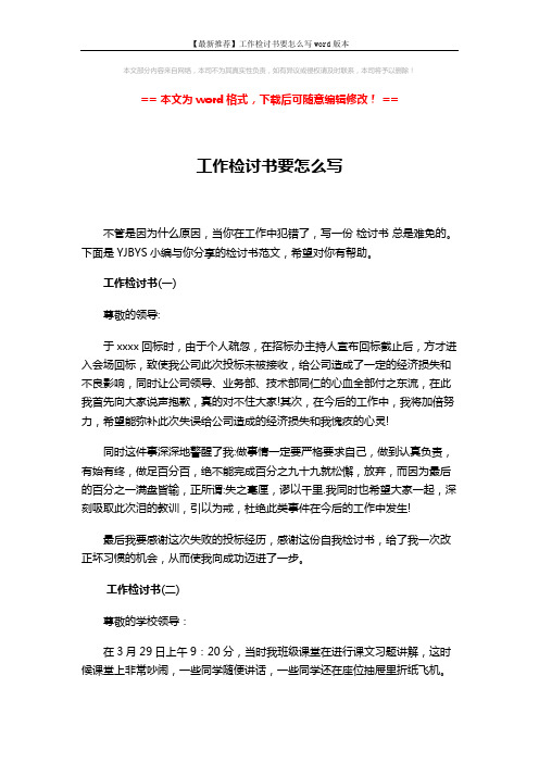 【最新推荐】工作检讨书要怎么写word版本 (2页)