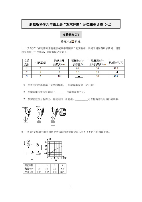浙教版科学九年级上册“期末冲刺”分类题型训练(七)：实验探究(7)【含答案】