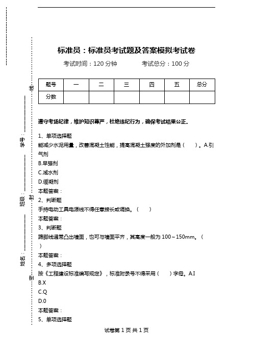 标准员：标准员考试题及答案模拟考试卷.doc