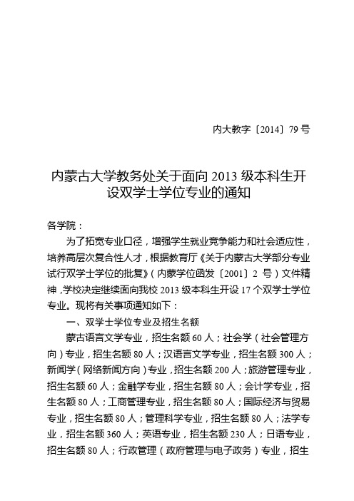 内蒙古大学教务处关于面向2013级本科生开设双学士学位专业的通知[2014]79号