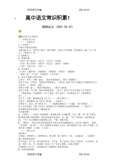 高中语文常识积累之欧阳家百创编