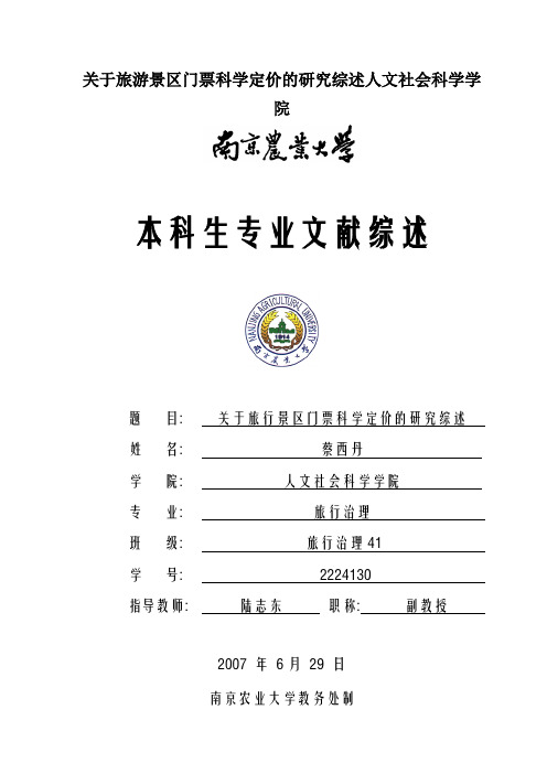 关于旅游景区门票科学定价的研究综述人文社会科学学院