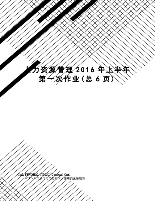 人力资源管理上半年第一次作业(总6页)