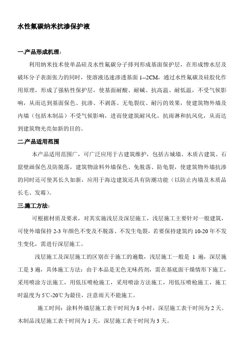 艺美防潮科技建材有限公司水性氟碳纳米抗渗保护液的机理讲解