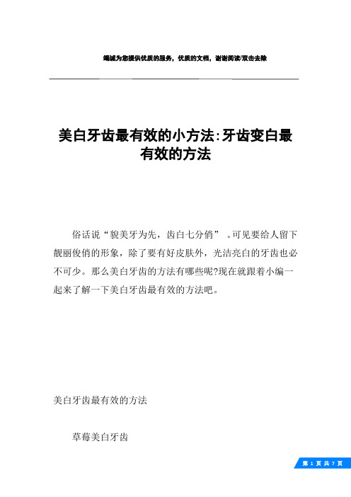 美白牙齿最有效的小方法-牙齿变白最有效的方法