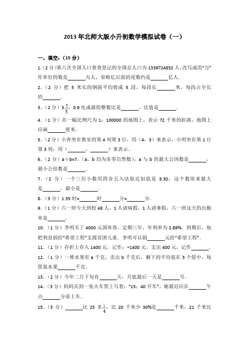 2013年北师大版小升初数学模拟试卷(一)(解析版)