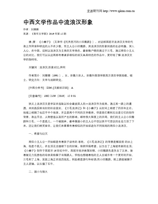 中西文学作品中流浪汉形象