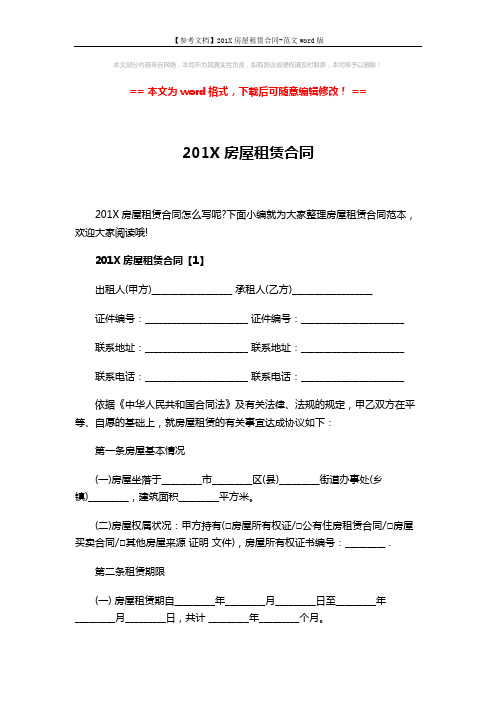 【参考文档】201X房屋租赁合同-范文word版 (8页)