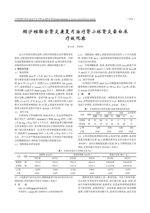 缬沙坦联合肾炎康复片治疗肾小球肾炎蛋白尿疗效观察