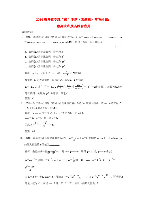 2014高考数学理硬手笔(真题篇)常考问题数列求和及其综合应用