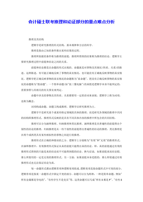 会计硕士联考推理和论证部分的重点难点分析 