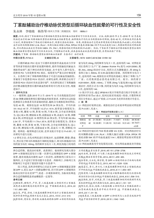 丁苯酞辅助治疗椎动脉优势型后循环缺血性眩晕的可行性及安全性