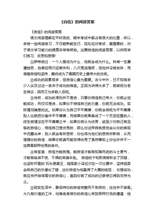 《自信》的阅读答案
