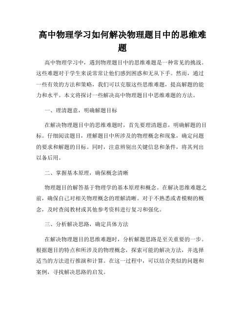 高中物理学习如何解决物理题目中的思维难题