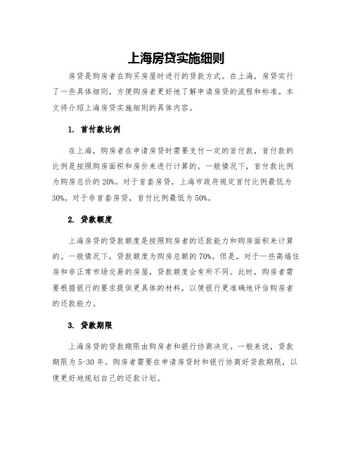上海房贷实施细则
