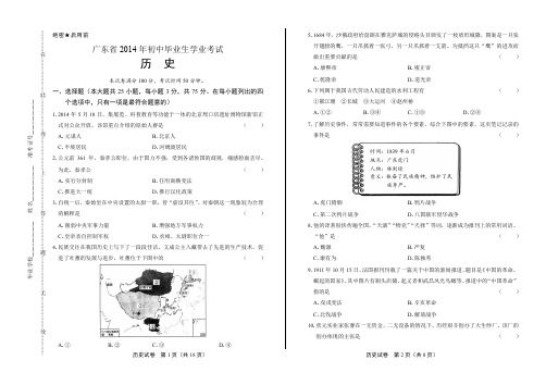 2014年广东省中考历史试卷(附答案与解析)