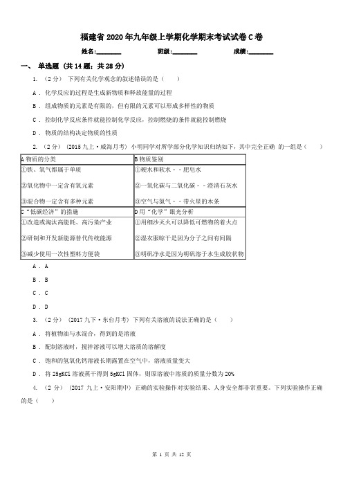 福建省2020年九年级上学期化学期末考试试卷C卷(测试)