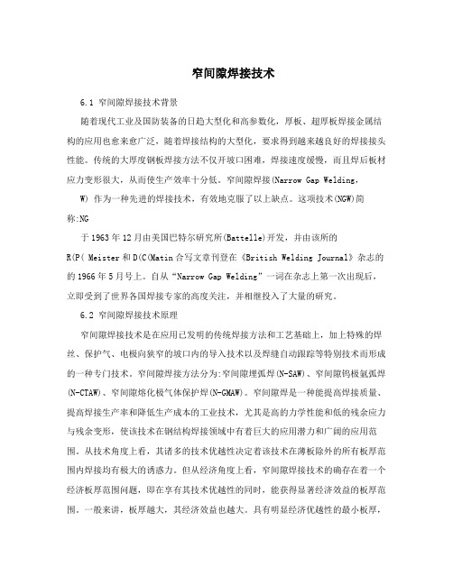 窄间隙焊接技术