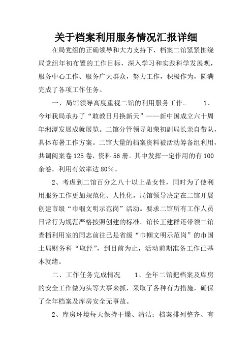关于档案利用服务情况汇报详细