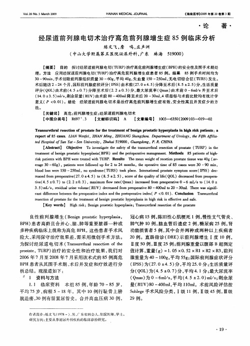 经尿道前列腺电切术治疗高危前列腺增生症85例临床分析