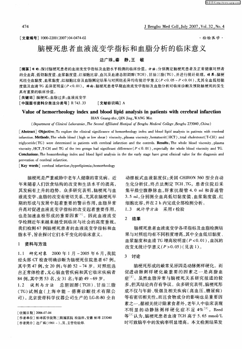 脑梗死患者血液流变学指标和血脂分析的临床意义