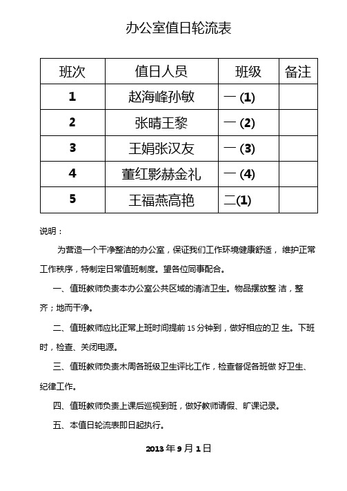 办公室值日轮流表