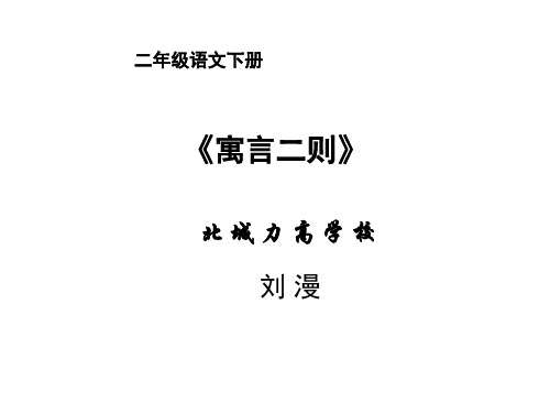 二年级下册语文课件-寓言二则 人教部编版 (共张PPT)2