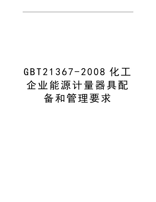 最新gbt21367-2008化工企业能源计量器具配备和要求