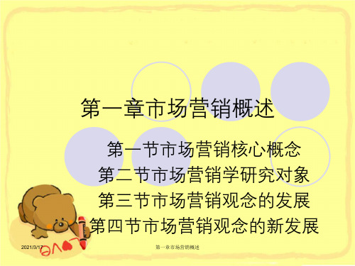 第一章市场营销概述