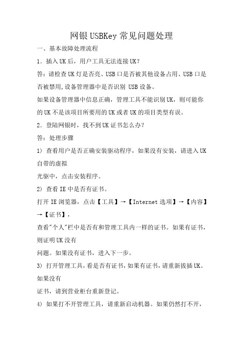 UKey(U盾)常见问题