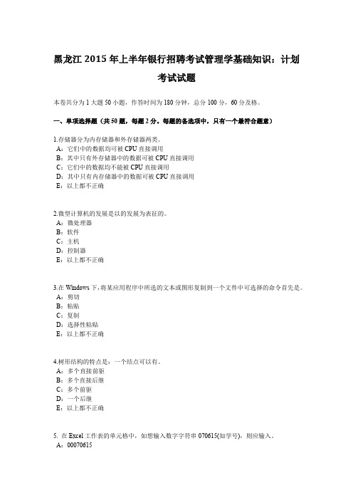 黑龙江2015年上半年银行招聘考试管理学基础知识：计划考试试题