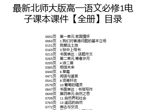 最新北师大版高一语文必修1电子课本课件【全册】
