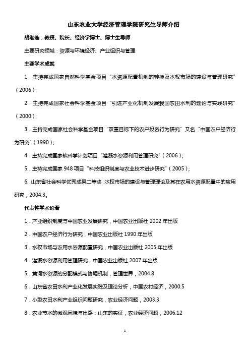 山东农业大学经济管理学院研究生导师介绍