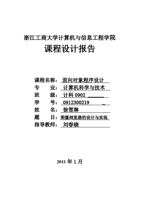 C++课程设计报告--图像浏览器的设计与实现