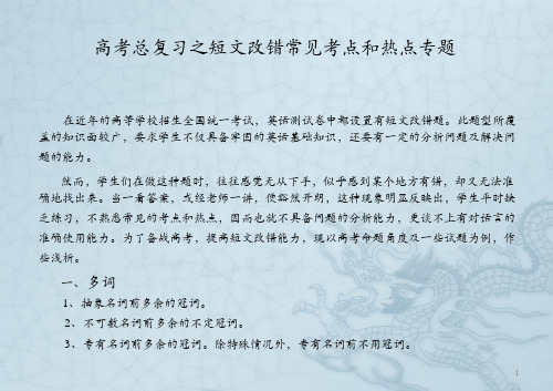 高考英语短文改错常见考点和热点专题ppt课件