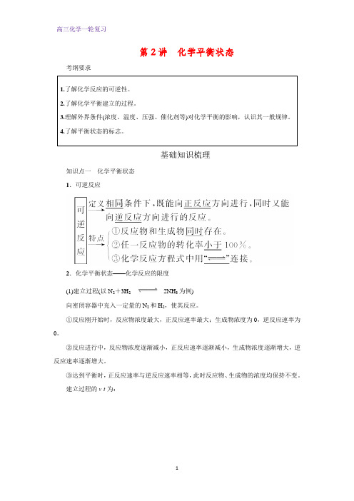 高三化学一轮复习精品学案2：化学平衡状态