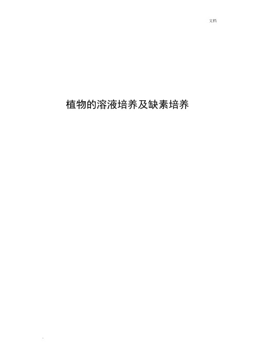 植物的溶液培养及缺素培养