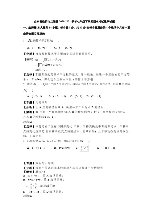 2020-2021学年新人教版七年级下期末数学试题(含答案解析)