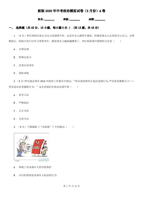 新版2020年中考政治模拟试卷(5月份)A卷