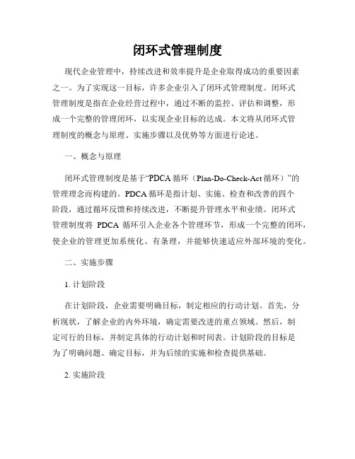 闭环式管理制度