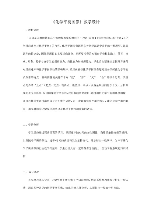 【公开课教案】选修4《化学平衡图像》教学设计