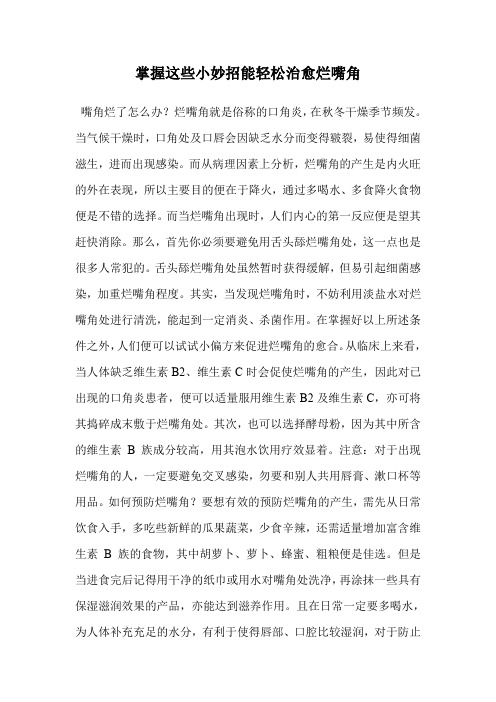 掌握这些小妙招能轻松治愈烂嘴角