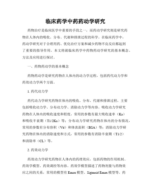 临床药学中药药动学研究